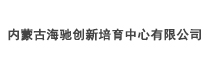 內蒙古海馳創(chuàng)新培育中心有限公司